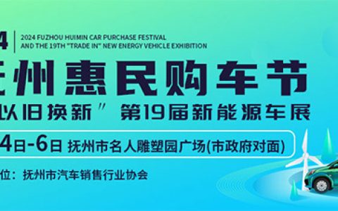 「抚州车展」2024抚州惠民购车节暨