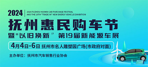 「抚州车展」2024抚州惠民购车节暨