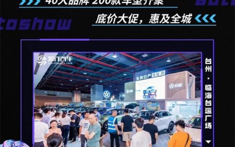 「台州车展」2024第八届台州惠民车展