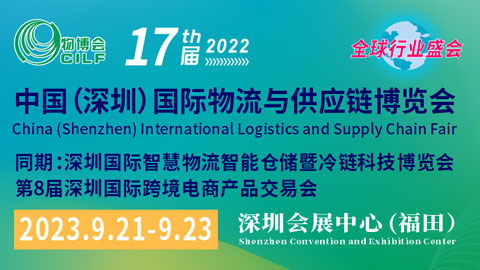 「物流展」2023第十七届中国(深圳)国际物流与供应链博览会