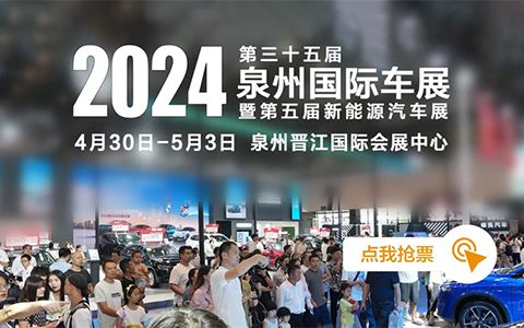 「泉州车展」2024第35届泉州国际车展