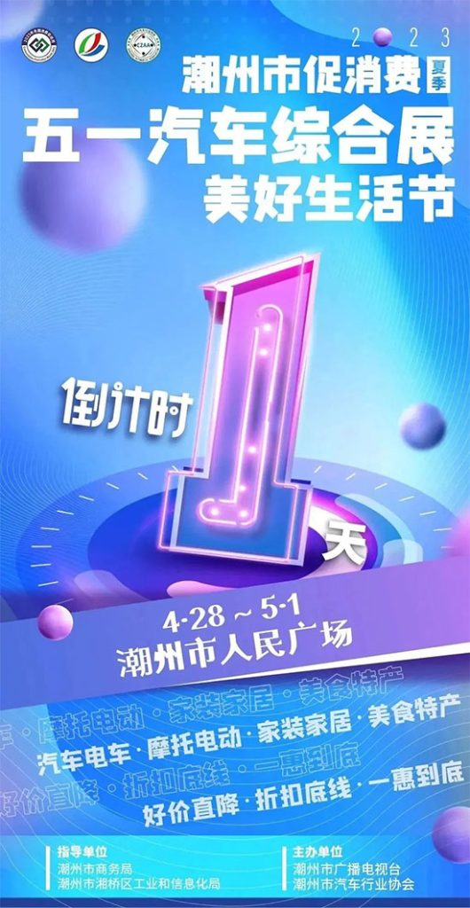 「潮州车展」潮州五一汽车综合展/美好生活节抢先嗨购啦!
