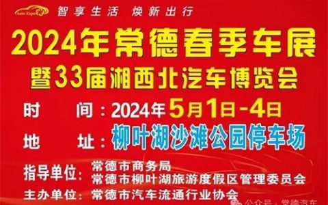 「常德五一车展」2024常德春季车展暨第三十三届湘西北汽车博览会
