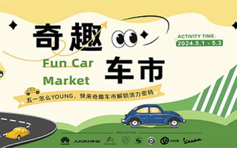 「台州五一车展」2024台州五一奇趣车市