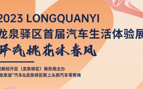 「成都车展」2023龙泉驿首届汽车生活体验展