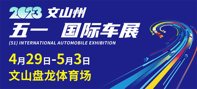 「文山五一车展」2023文山州(五一)国际车展