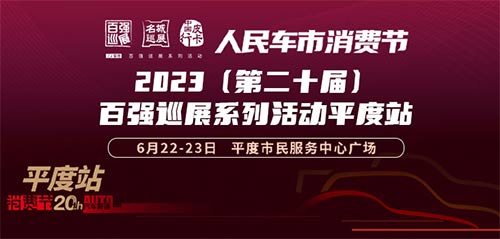「青岛车展」2023(第二十届)百强汽车巡展系列活动平度站