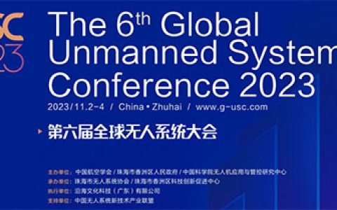 「珠海全球无人机展」2023第六届全球无人系统大会