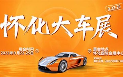 「怀化车展」2023怀化大车展