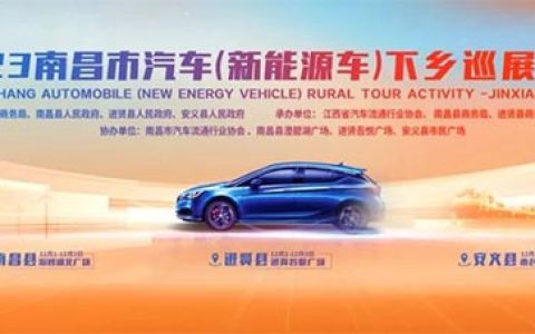 「安义车展」2023南昌市汽车新能源车下乡巡展安义市民广场站
